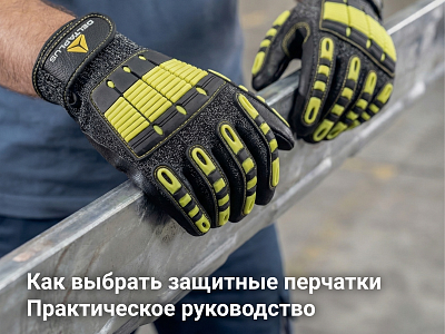 Как выбрать защитные перчатки Как выбрать защитные перчатки