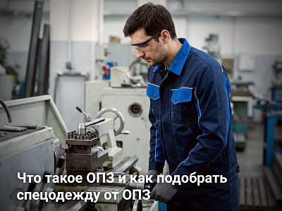 Что такое общие производственные загрязнения и как подобрать спецодежду от ОПЗ Что такое общие производственные загрязнения и как подобрать спецодежду от ОПЗ